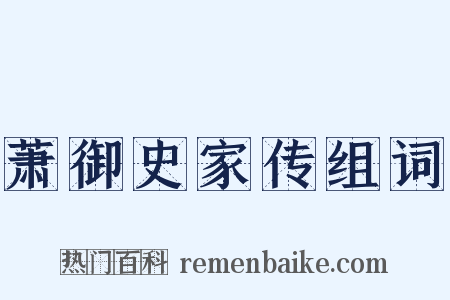萧御史家传组词是什么意思的图片